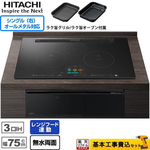 HITACHI 日立 HT-N2500KTWF(K)ビルトイン3口IH「N2500Tシリーズ」オールメタル対応【幅75ｃｍ・単相200V】 ht-n2500ktwf-k-kj.jpg