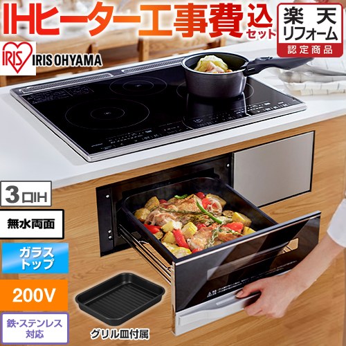 【工事費込セット（商品＋基本工事）】 [IHC-B3201-B] 200V3口ビルトインIHクッキングヒーター アイリスオーヤマ IHクッキングヒーター 3口IH 鉄ステンレス対応 幅60cm ブラック 【リフォーム認定商品】 【クーポン有★2026/7/25迄】｜家電と住宅設備の【ジュプロ】