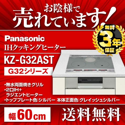 超目玉枠】 全国組立設置無料 KZ-G32AST Panasonic IH