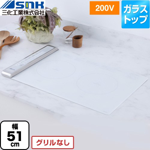 [SIH-BH223BJW-W] ビルトイン2口横型(上面操作タイプ) 三化工業 IHクッキングヒーター IHヒーター 幅51cm グリルなし ホワイト 【送料無料】｜家電と住宅設備の【ジュプロ】