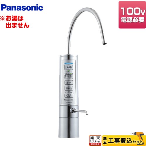 【工事費込セット（商品＋基本工事）】 [TK-HB50-S] 還元水素水生成器 パナソニック 整水器 専用水栓型 電子水栓式 ろ過流量：2.2L/分(水圧100kPaの時) メタリックシルバー 【送料無料】｜家電と住宅設備の【ジュプロ】