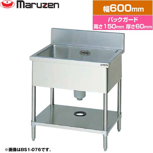 [BS1-066] 一槽シンク　ブリームシリーズ マルゼン 業務用厨房機器 バックガードあり 【送料無料】【新品】【メーカー直送品】【代引・土日祝配送・時間指定 不可】｜家電と住宅設備の【ジュプロ】
