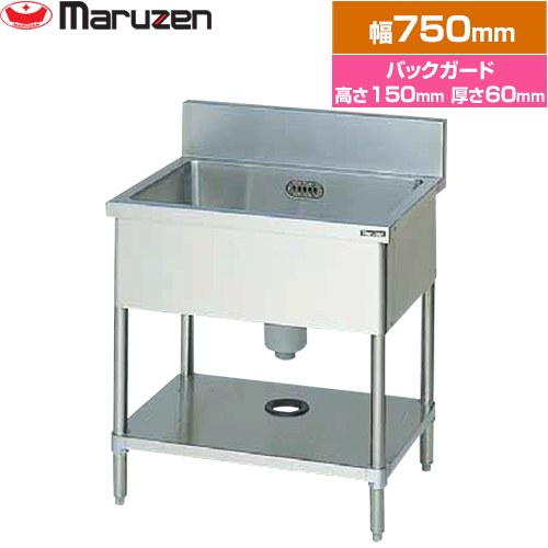 [BS1-076] 一槽シンク　ブリームシリーズ マルゼン 業務用厨房機器 バックガードあり 【送料無料】【新品】【メーカー直送品】【代引・土日祝配送・時間指定 不可】