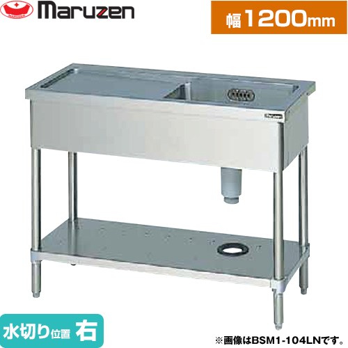 [BSM1-124RN] 一槽水切付シンク　ブリームシリーズ マルゼン 業務用厨房機器 バックガードなし 水切り位置：右 【送料無料】【新品】【メーカー直送品】【代引・土日祝配送・時間指定 不可】｜家電と住宅設備の【ジュプロ】
