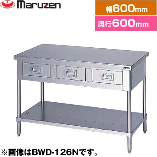 [BWD-066N] 調理台・引出しスノコ板付　ブリームシリーズ マルゼン 業務用厨房機器 バックガードなし 引出し数：1 【送料無料】【新品】【メーカー直送品】【代引・土日祝配送・時間指定 不可】｜家電と住宅設備の【ジュプロ】
