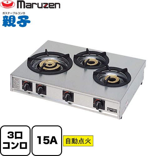 [M-213C-LPG] ガステーブルコンロ＜親子＞ マルゼン 業務用厨房機器 バーナー数：3（大1、小2） 【送料無料】【メーカー直送品】【代引・土日祝配送・時間指定 不可】【プロパンガス】｜家電と住宅設備の【ジュプロ】