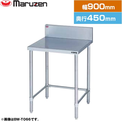 [BW-T094] 調理台・三方枠　ブリームシリーズ マルゼン 業務用厨房機器 バックガードあり 【送料無料】【新品】【メーカー直送品】【代引・土日祝配送・時間指定 不可】