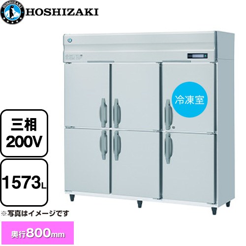 [HRF-180B3] 業務用自然冷媒冷凍冷蔵庫 Bタイプ ホシザキ 業務用冷凍冷蔵機器 1室冷凍 1573L（冷蔵室 1344L/冷凍室 229L） 多層クリアコートステンレス 【送料無料】【新品】【メーカー直送品】【代引・土日祝配送・時間指定 不可】