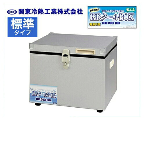 [KRCL-20L] 関東冷熱工業 クーラーボックス 小型保冷庫 KRクールBOX-S 標準タイプ 20Lタイプ 片開きオープン扉 外面材：ガルバリウム鋼板　内面材：ガルバリウム鋼板 高性能保冷能力を実現 【送料無料】