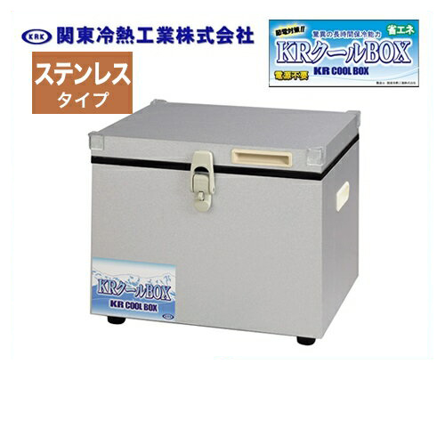 最安値 小型保冷庫 クーラーボックス [KRCL-20LS]関東冷熱工業 KR 