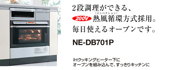 楽天市場 送料無料 Ne Db701p パナソニック ビルトイン電気オーブンレンジシルバー 熱風循環方式 オーブンレンジ 家電と住宅設備の ジュプロ