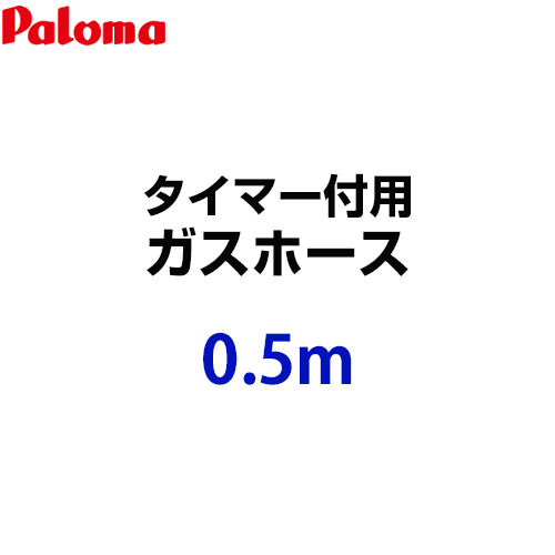 楽天市場 Hoos 05m パロマ ガスホース タイマー付用 ガスホース 0 5m 都市ガス プロパンガス共通 ガス コード 当店にて本体をご購入頂いたお客さま限定品 家電と住宅設備の ジュプロ