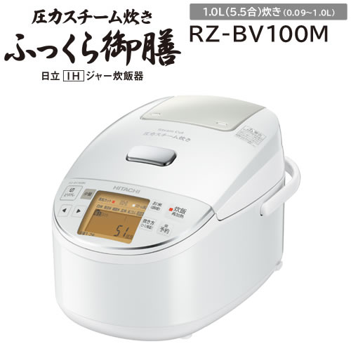 楽天市場 Rz Bv100m W 日立 炊飯器 圧力スチームih ふっくら御膳 5 5合炊き 高伝熱 打込鉄 釜 日立ihジャー炊飯器 パールホワイト 送料無料 家電と住宅設備の ジュプロ