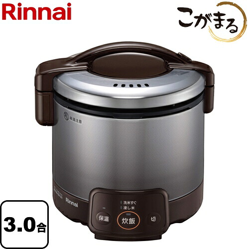 [RR-030VQ-DB-13A] リンナイ ガス炊飯器 電子ジャー付ガス炊飯器 こがまる 3合炊き VQシリーズ ダークブラウン 【送料無料】【都市ガス】｜家電と住宅設備の【ジュプロ】