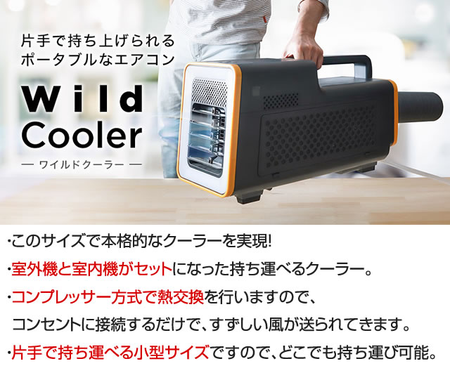 正規激安 車内泊 送料無料 室外機と室内機がセットになった持ち運べるクーラー ワイルドクーラー 冷房能力 293w 1000btu ポータブル クーラー サンコー スポットエアコン クーラー Sspcacwl アウトドア 猛暑 災害対策 テント 作業現場 キャンプ 省電力 持ち運び