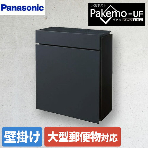 [CTCR2600TBK] Pakemo-UF パケモ パナソニック メールボックス サインポスト 小包ポスト 上入れ前出し 鋳鉄ブラック色 【送料無料】