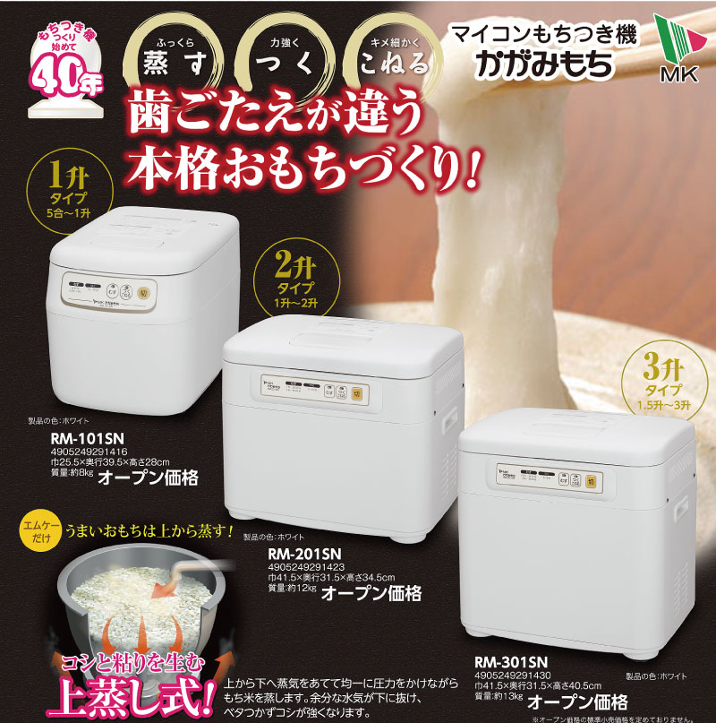 未使用品)MK 餅つき機 かがみもち RM-201SN | www.jarussi.com.br