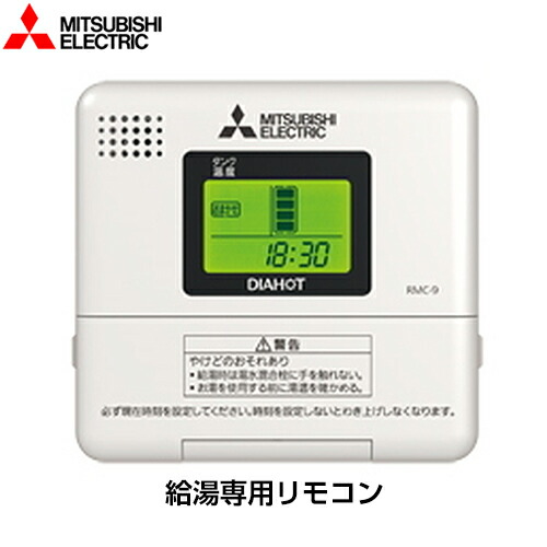 [RMC-9] 三菱 電気温水器部材 給湯専用リモコン 【送料無料】