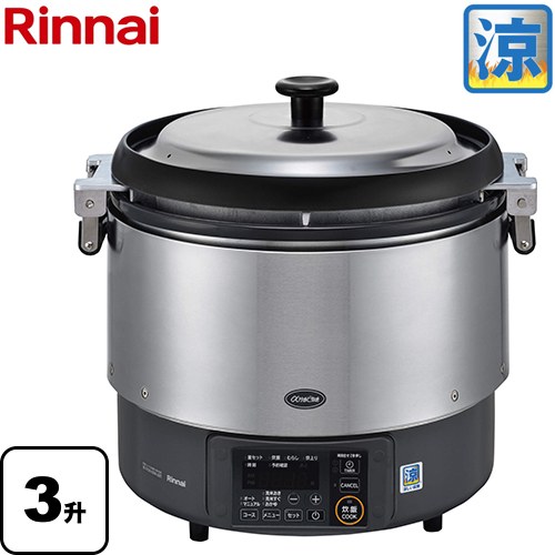 [RR-S300G2-13A] 業務用ガス炊飯器 ハイグレードタイプ αかまど炊き・涼厨 リンナイ ガス炊飯器 品名コード：42-4825 6.0L/3升 炊き 電源：AC100V 50-60Hz 炊飯食数(150g／人)：70人 【送料無料】【都市ガス】｜家電と住宅設備の【ジュプロ】