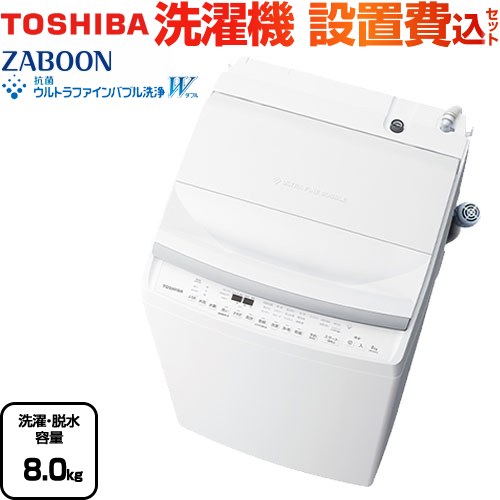 TOSHIBA 縦型洗濯機 AW-8DH5 TOSHIBA（東芝） 全自動洗濯機 ZABOON 洗濯8.0kg グランホワイト AW