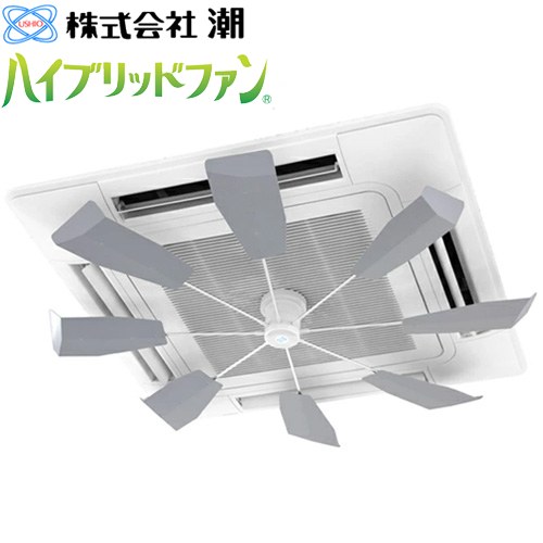 [HBF-FA1 S/W] ハイブリッドファン FA1 潮 ハイブリッドファン 天井カセット型エアコン用 シルバー 【送料無料】※当商品の取付工事はお受けできません