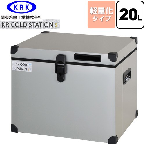 [KRCS-S20A1] クーラーボックス ハードタイプ KR COLDSTATION S 関東冷熱工業 クーラーボックス 軽量化タイプ 20L 片開きオープン式扉(110&deg;ストップ機構付) 高性能小型保冷・保温庫 【送料無料】【特別配送】【代引不可】｜家電と住宅設備の【ジュプロ】