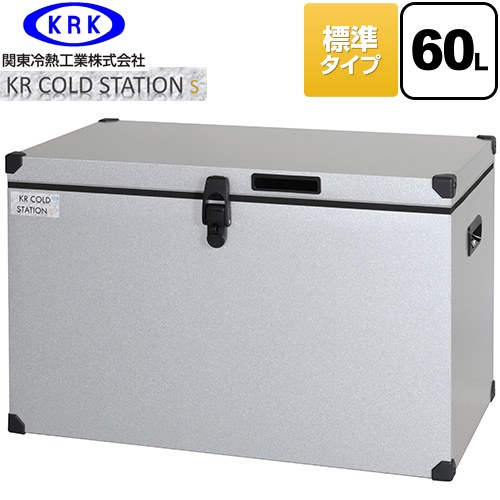 [KRCS-S60G1] クーラーボックス ハードタイプ KR COLDSTATION S 関東冷熱工業 クーラーボックス 標準タイプ 60L 片開きオープン式扉(110°ストップ機構付) 高性能小型保冷・保温庫 【送料無料】【特別配送】【代引不可】