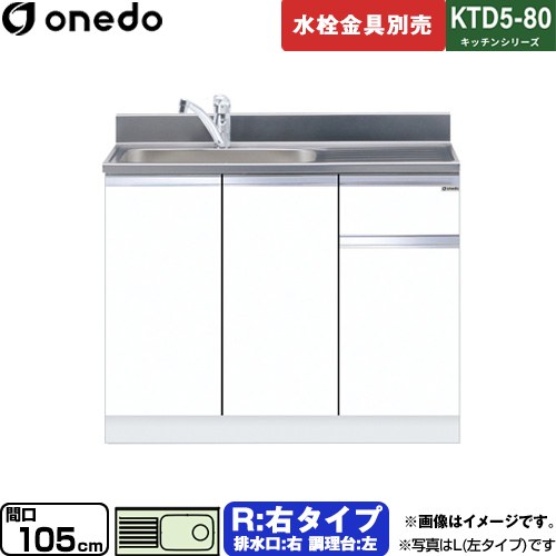 [KTD5-80-105DS-R-SW] KTD5-80 キッチンシリーズ ワンド 流し台 流し台 右タイプ 間口：105cm 高さ：80cm 奥行：55cm ホワイト 【送料無料】【直送 配送地域限定品※地図確認要 時間指定・土日祝配送・代引不可】｜家電と住宅設備の【ジュプロ】