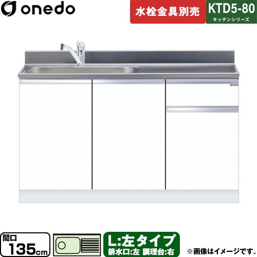 [KTD5-80-135DS-L-SW] KTD5-80 キッチンシリーズ ワンド 流し台 流し台 左タイプ 間口：135cm 高さ：80cm 奥行：55cm ホワイト 【送料無料】【直送 配送地域限定品※地図確認要 時間指定・土日祝配送・代引不可】｜家電と住宅設備の【ジュプロ】
