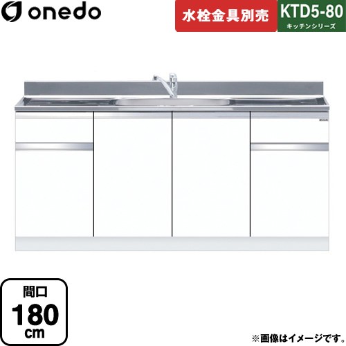 [KTD5-80-180DS-SW] KTD5-80 キッチンシリーズ ワンド 流し台 流し台 間口：180cm 高さ：80cm 奥行：55cm ホワイト 【送料無料】【直送 配送地域限定品※地図確認要 時間指定・土日祝配送・代引不可】