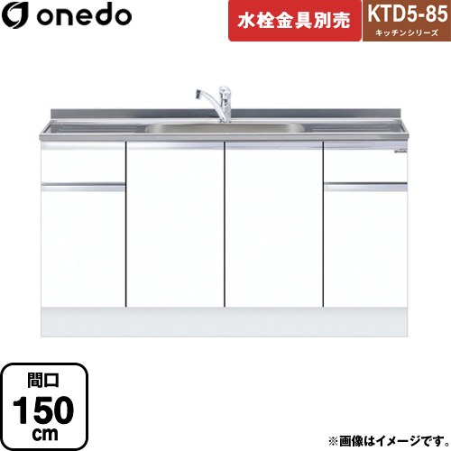 [KTD5-85-150DS-SW] KTD5-85 キッチンシリーズ ワンド 流し台 流し台 間口：150cm 高さ：85cm 奥行：55cm ホワイト 【送料無料】【直送 配送地域限定品※地図確認要 時間指定・土日祝配送・代引不可】｜家電と住宅設備の【ジュプロ】