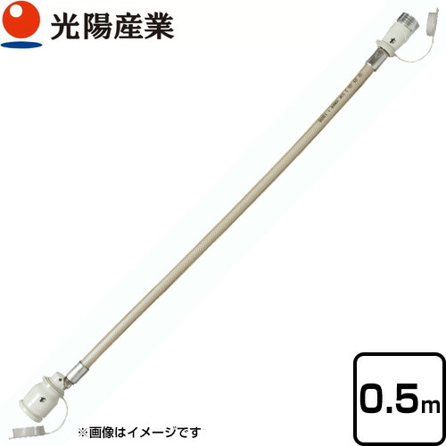 [QC501-05] ガスコードSL自在型 光陽産業 ヒーター・ストーブ部材 0.5m φ7×0.5m 都市ガス・LPガス兼用 ガスホース 【ガス機器本体と同梱品】