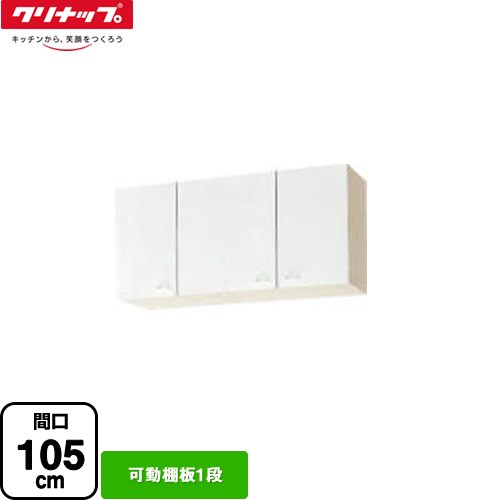 [WGTS-105] ショート吊戸棚 クリナップ 吊戸棚 可動棚板1段 間口105cm ホワイト 【送料無料】【大型重量品につき特別配送】【代引不可】
