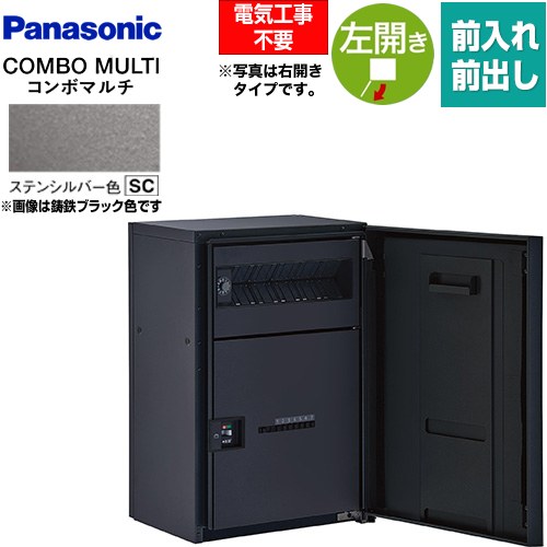 [CTN1130LSC] COMBO MULTO コンボマルチ パナソニック 宅配ボックス ポスト一体型宅配ボックス ミドルハーフタイプ 1ボックス 左開き 前入れ/前出し（FF） プッシュボタン錠（キーレス） ステンシルバー色 【送料無料】