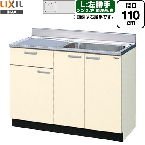 [GKF-S-110SYNL] セクショナルキッチン GKシリーズ LIXIL 流し台 流し台（1段引出し） 左勝手 間口：110cm 高さ：80cm 奥行：55cm アイボリー 【送料無料】【直送 代引・土日祝配送・時間指定 不可】｜家電と住宅設備の【ジュプロ】