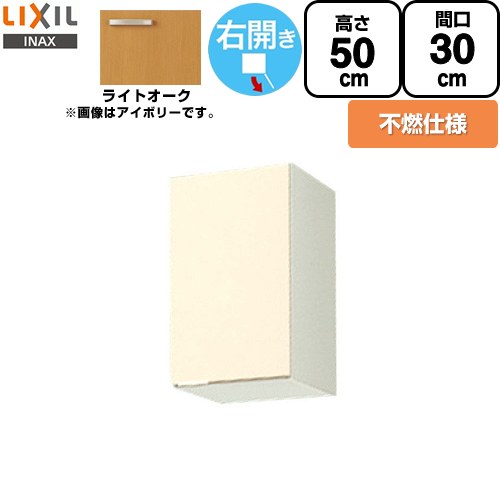 [GKW-A-30FR] セクショナルキッチン GKシリーズ LIXIL 吊戸棚 ウォールキャビネット 不燃仕様 右勝手 間口：30cm 高さ：50cm 奥行：36.7cm ライトオーク 【送料無料】【直送 代引・土日祝配送・時間指定 不可】