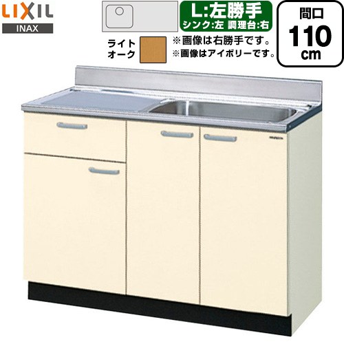 [GKW-S-110SYNL] セクショナルキッチン GKシリーズ LIXIL 流し台 流し台（1段引出し） 左勝手 間口：110cm 高さ：80cm 奥行：55cm ライトオーク 【送料無料】【直送 代引・土日祝配送・時間指定 不可】｜家電と住宅設備の【ジュプロ】