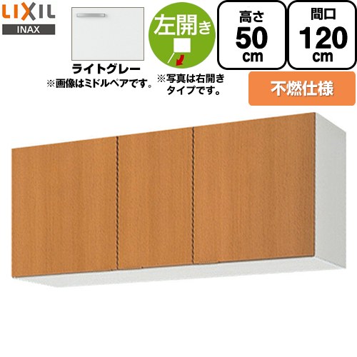 [GSE-A-120FL] セクショナルキッチン GSシリーズ LIXIL 吊戸棚 ウォールキャビネット 不燃仕様 左勝手 間口：120cm 高さ：50cm 奥行：36.7cm ライトグレー 【送料無料】【直送 代引・土日祝配送・時間指定 不可】