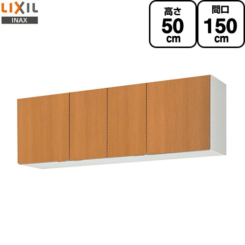 [GSM-A-150] セクショナルキッチン GSシリーズ LIXIL 吊戸棚 ウォールキャビネット 間口：150cm 高さ：50cm 奥行：36.7cm ミドルペア 【送料無料】【直送 代引・土日祝配送・時間指定 不可】｜家電と住宅設備の【ジュプロ】