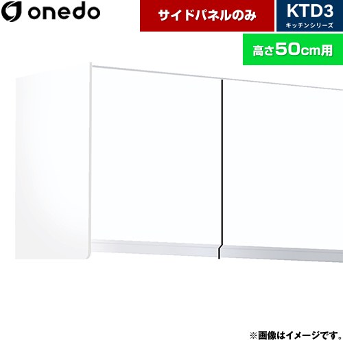 [KTB-50H-SP-SW] KTD3 キッチンシリーズ ワンド 吊戸棚 吊り戸棚用 サイドパネル 適合機種：KTD3 高さ50cm用 ホワイト 【送料無料】【直送 配送地域限定品※地図確認要 時間指定・土日祝配送・代引不可】