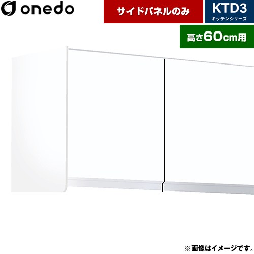 [KTB-60H-SP-SW] KTD3 キッチンシリーズ ワンド 吊戸棚 吊り戸棚用 サイドパネル 適合機種：KTD3 高さ60cm用 ホワイト 【送料無料】【直送 配送地域限定品※地図確認要 時間指定・土日祝配送・代引不可】｜家電と住宅設備の【ジュプロ】