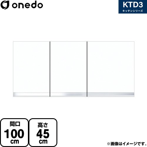 [KTD3-45-100HS-SW] KTD3 キッチンシリーズ ワンド 吊戸棚 吊り戸棚 間口：100cm 高さ：45cm 奥行：35.8cm ホワイト 【送料無料】【直送 配送地域限定品※地図確認要 時間指定・土日祝配送・代引不可】｜家電と住宅設備の【ジュプロ】