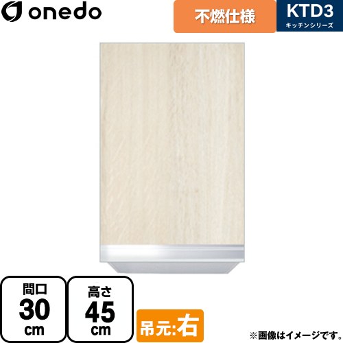 [KTD3-45-30FH-R-RV] KTD3 キッチンシリーズ ワンド 吊戸棚 不燃仕様吊り戸棚 間口：30cm 奥行：35.8cm 吊元：右 木目 【送料無料】【直送 配送地域限定品※地図確認要 時間指定・土日祝配送・代引不可】