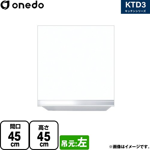 [KTD3-45-45HS-L-SW] KTD3 キッチンシリーズ ワンド 吊戸棚 吊り戸棚 間口：45cm 高さ：45cm 奥行：35.8cm 吊元：左 ホワイト 【送料無料】【直送 配送地域限定品※地図確認要 時間指定・土日祝配送・代引不可】
