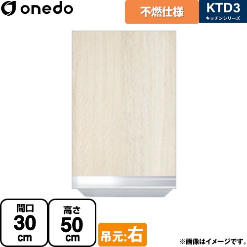 [KTD3-50-30FH-R-RV] KTD3 キッチンシリーズ ワンド 吊戸棚 不燃仕様吊り戸棚 間口：30cm 奥行：35.8cm 吊元：右 木目 【送料無料】【直送 配送地域限定品※地図確認要 時間指定・土日祝配送・代引不可】