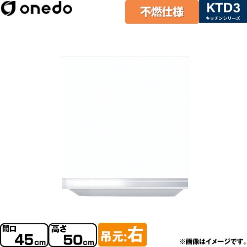 [KTD3-50-45FH-R-SW] KTD3 キッチンシリーズ ワンド 吊戸棚 不燃仕様吊り戸棚 間口：45cm 高さ：50cm 奥行：35.8cm 吊元：右 ホワイト 【送料無料】【直送 配送地域限定品※地図確認要 時間指定・土日祝配送・代引不可】｜家電と住宅設備の【ジュプロ】