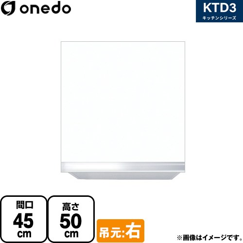 [KTD3-50-45HS-R-SW] KTD3 キッチンシリーズ ワンド 吊戸棚 吊り戸棚 間口：45cm 高さ：50cm 奥行：35.8cm 吊元：右 ホワイト 【送料無料】【直送 配送地域限定品※地図確認要 時間指定・土日祝配送・代引不可】