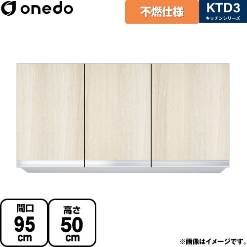 [KTD3-50-95FH-RV] KTD3 キッチンシリーズ ワンド 吊戸棚 不燃仕様吊り戸棚 間口：95cm 奥行：35.8cm 木目 【送料無料】【直送 配送地域限定品※地図確認要 時間指定・土日祝配送・代引不可】