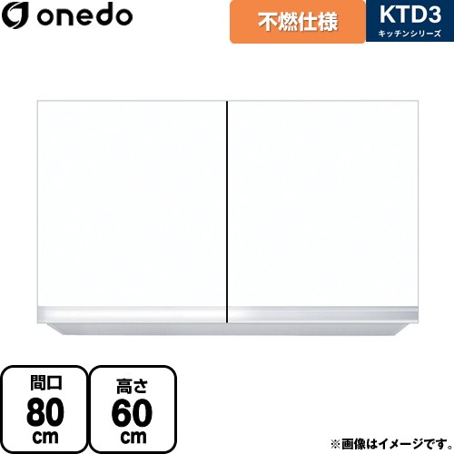 [KTD3-60-80FH-SW] KTD3 キッチンシリーズ ワンド 吊戸棚 不燃仕様吊り戸棚 間口：80cm 高さ：60cm 奥行：35.8cm ホワイト 【送料無料】【直送 配送地域限定品※地図確認要 時間指定・土日祝配送・代引不可】