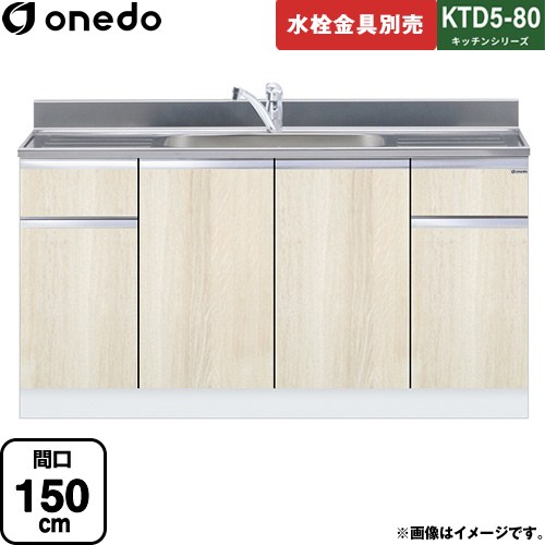 [KTD5-80-150DS-RV] KTD5-80 キッチンシリーズ ワンド 流し台 流し台 間口：150cm 高さ：80cm 奥行：55cm 木目 【送料無料】【直送 配送地域限定品※地図確認要 時間指定・土日祝配送・代引不可】